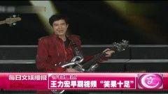 早期爆料王力宏视频,揭秘不为人知的背后故事  第3张