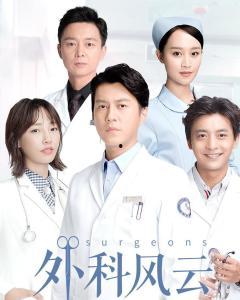 外科风云在线全集观看,揭秘医学巅峰对决的惊心动魄  第1张
